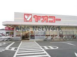 スーパー　ヤオコー深谷上野台店（スーパー）まで409m
