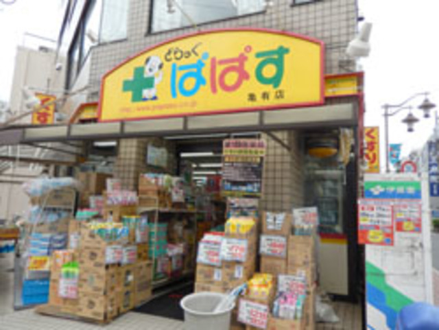 ドラックストア　どらっぐぱぱすFC亀有店（ドラッグストア）まで187m