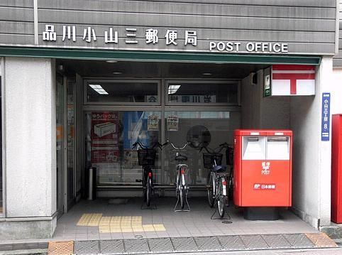 郵便局　（参考）品川小山三郵便局（郵便局）まで242m