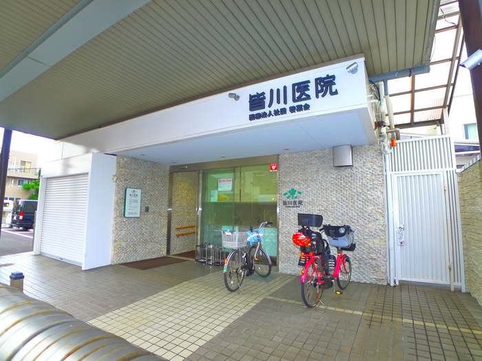 病院　皆川医院（病院）まで623m