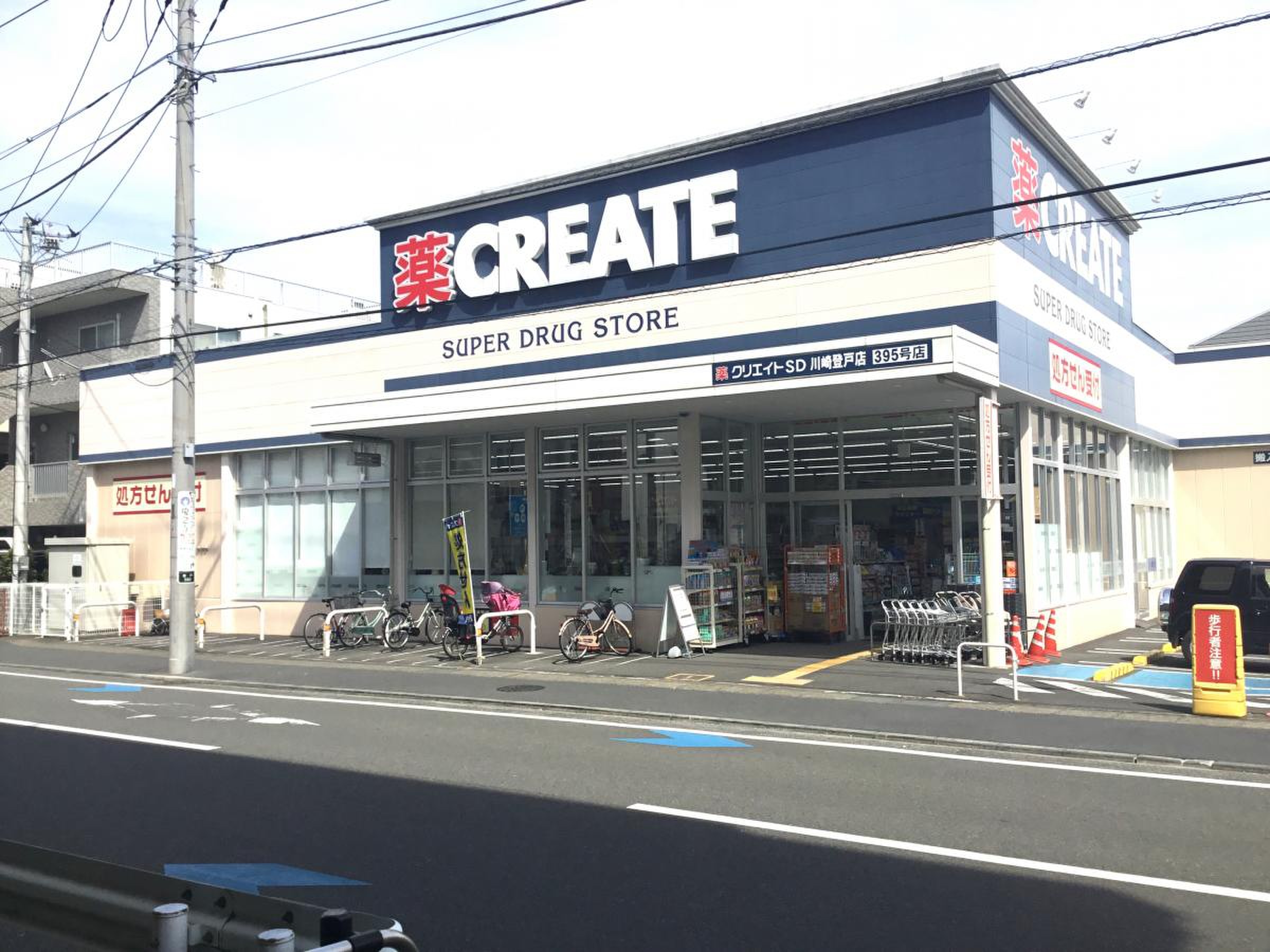 ドラックストア　クリエイトエス・ディー川崎登戸店（ドラッグストア）まで529m