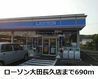 コンビニ　ローソン大田長久店（コンビニ）まで690m