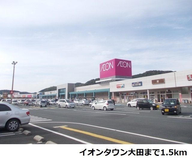 ショッピングセンター　イオンタウン大田（ショッピングセンター）まで1500m