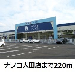 ホームセンター　ナフコ大田店（ホームセンター）まで220m