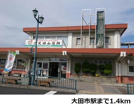 その他　大田市駅（その他）まで1400m