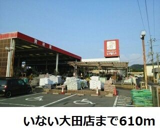 ホームセンター　いない大田店（ホームセンター）まで610m