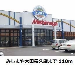 スーパー　みしまや大田長久店（スーパー）まで110m