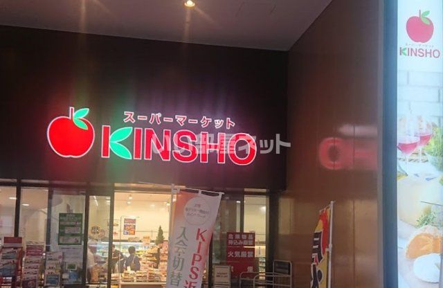 スーパー　ＫＩＮＳＨＯ新生駒店（スーパー）まで649m