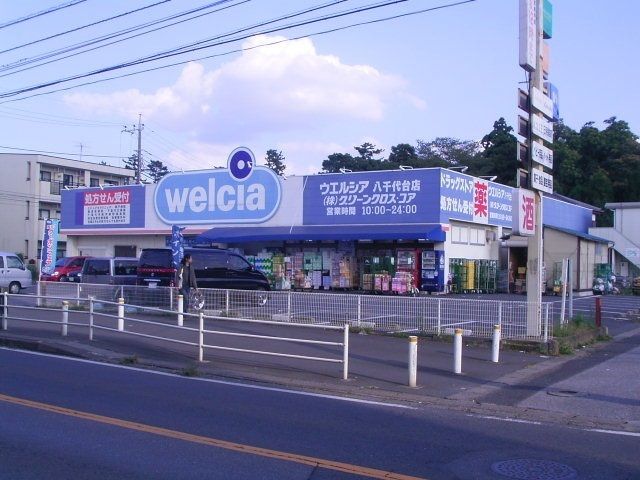 ドラックストア　welcia（ドラッグストア）まで700m
