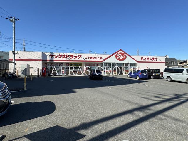 ドラックストア　ヤックスドラッグ 二十世紀が丘店（ドラッグストア）まで369m