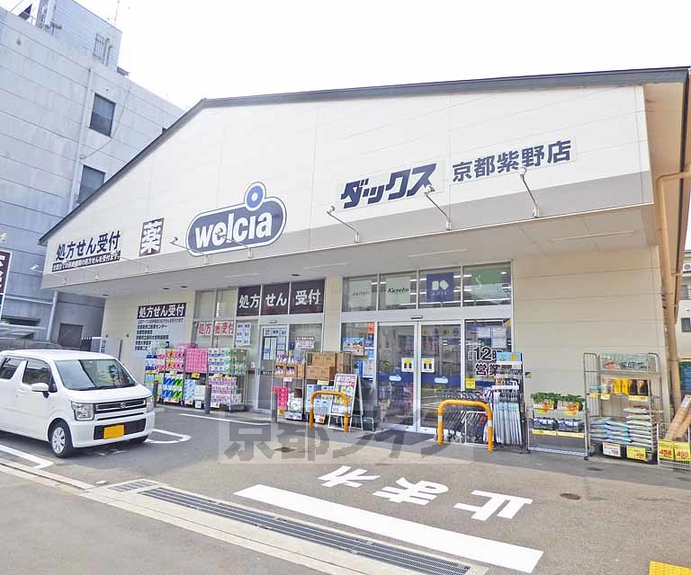 ドラックストア　ダックス京都紫野店（ドラッグストア）まで610m