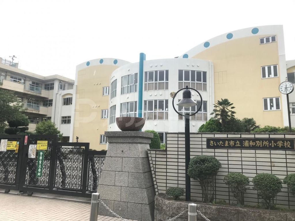 小学校　さいたま市立浦和別所小学校（小学校）まで400m