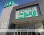 その他　ニトリ茅ヶ崎店（その他）まで997m
