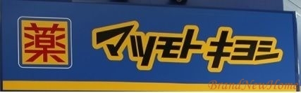 ドラックストア　マツモトキヨシ大仙店（ドラッグストア）まで582m