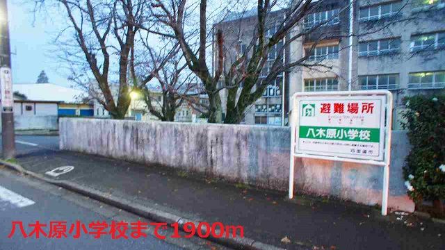 小学校　八木原小学校（小学校）まで1900m