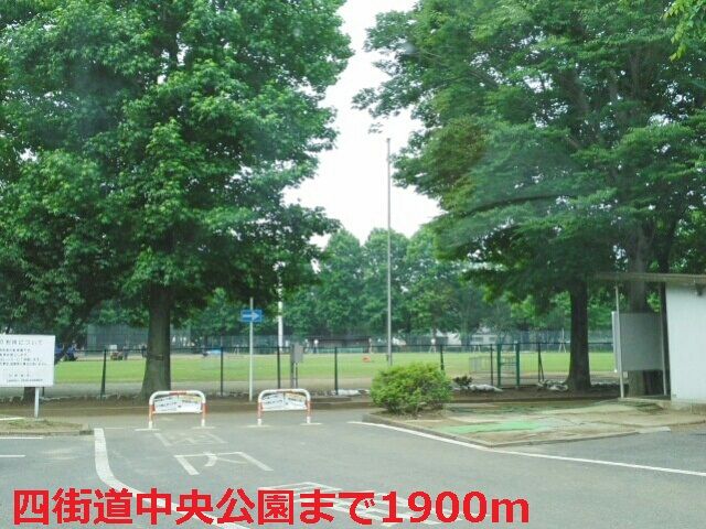 公園　四街道中央公園（公園）まで1900m
