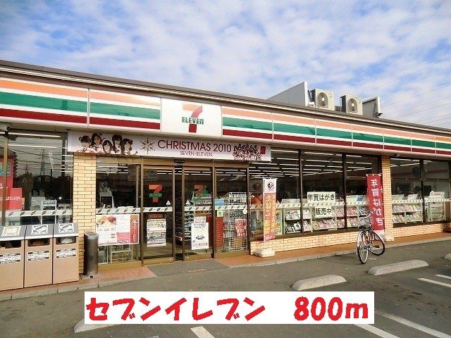 コンビニ　セブンイレブン（コンビニ）まで800m