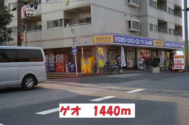 レンタルビデオ　ゲオ（レンタルビデオ）まで1440m