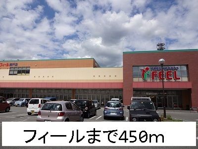スーパー　フィール（スーパー）まで450m