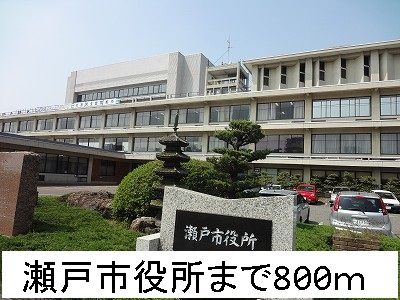 役所　瀬戸市役所（役所）まで800m
