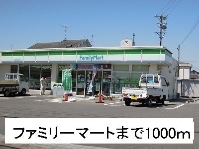 コンビニ　ファミリーマート（コンビニ）まで1000m