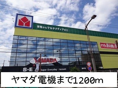 その他　ヤマダ電機（その他）まで1200m
