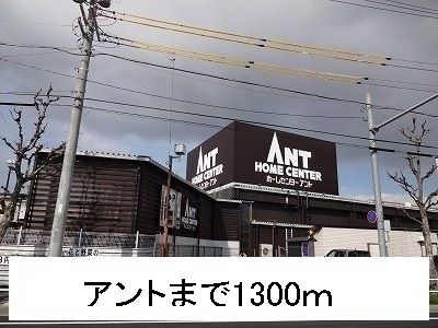 ホームセンター　アント（ホームセンター）まで1300m