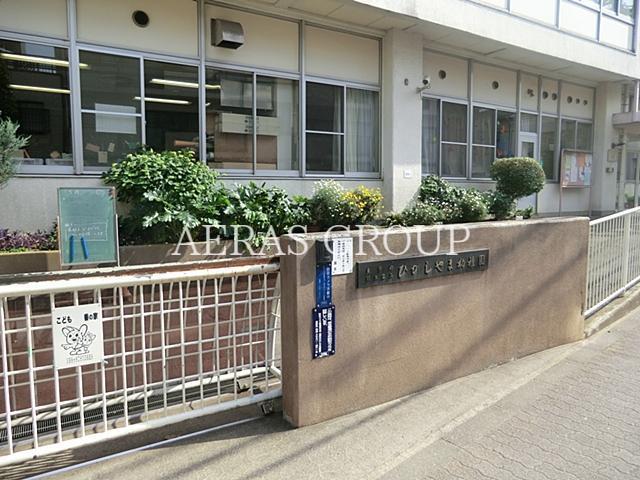 幼稚園・保育園　目黒区立ひがしやま幼稚園（幼稚園・保育園）まで272m