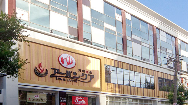 その他　天然温泉 アーバンクア（その他）まで437m