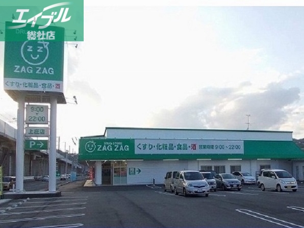 ドラックストア　ザグザグ上庄店（ドラッグストア）まで500m