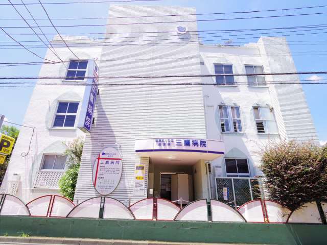 病院　三鷹病院（病院）まで458m
