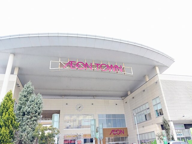 ショッピングセンター　イオンタウン（ショッピングセンター）まで1100m