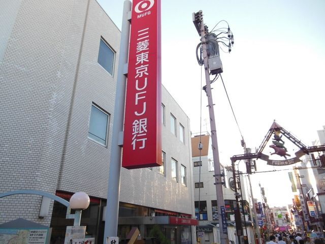 銀行　★三菱東京UFJ銀行★（銀行）まで600m