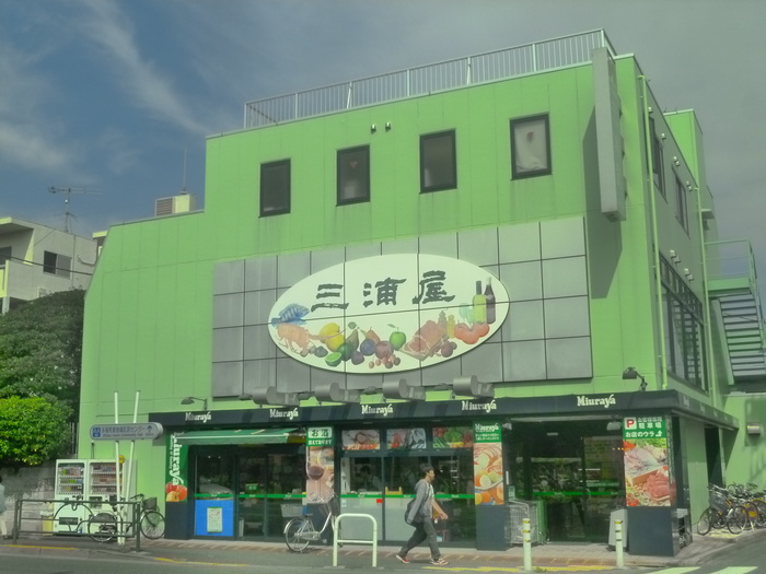 スーパー　三浦屋 永福店（スーパー）まで367m
