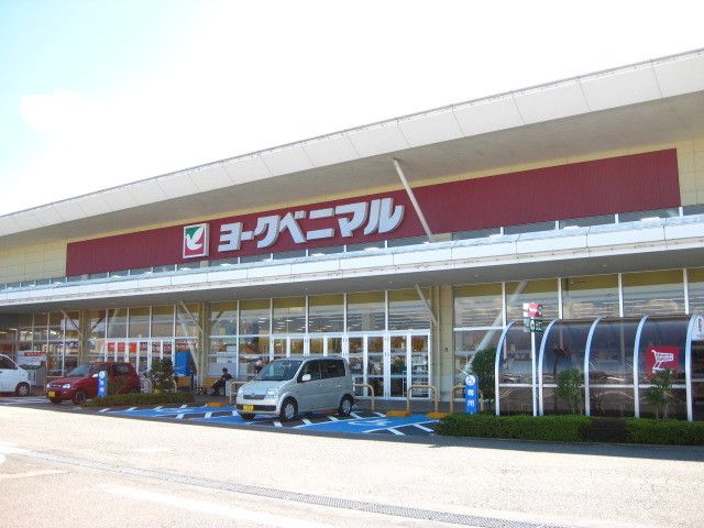 スーパー　ヨークベニマル西若松店（スーパー）まで220m