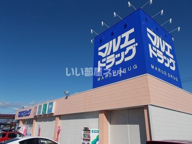 ドラックストア　マルエドラッグ川原店（ドラッグストア）まで520m