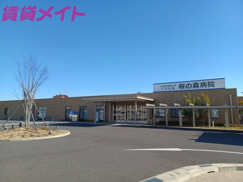 病院　鈴鹿医療科学大学附属桜の森病院（病院）まで770m