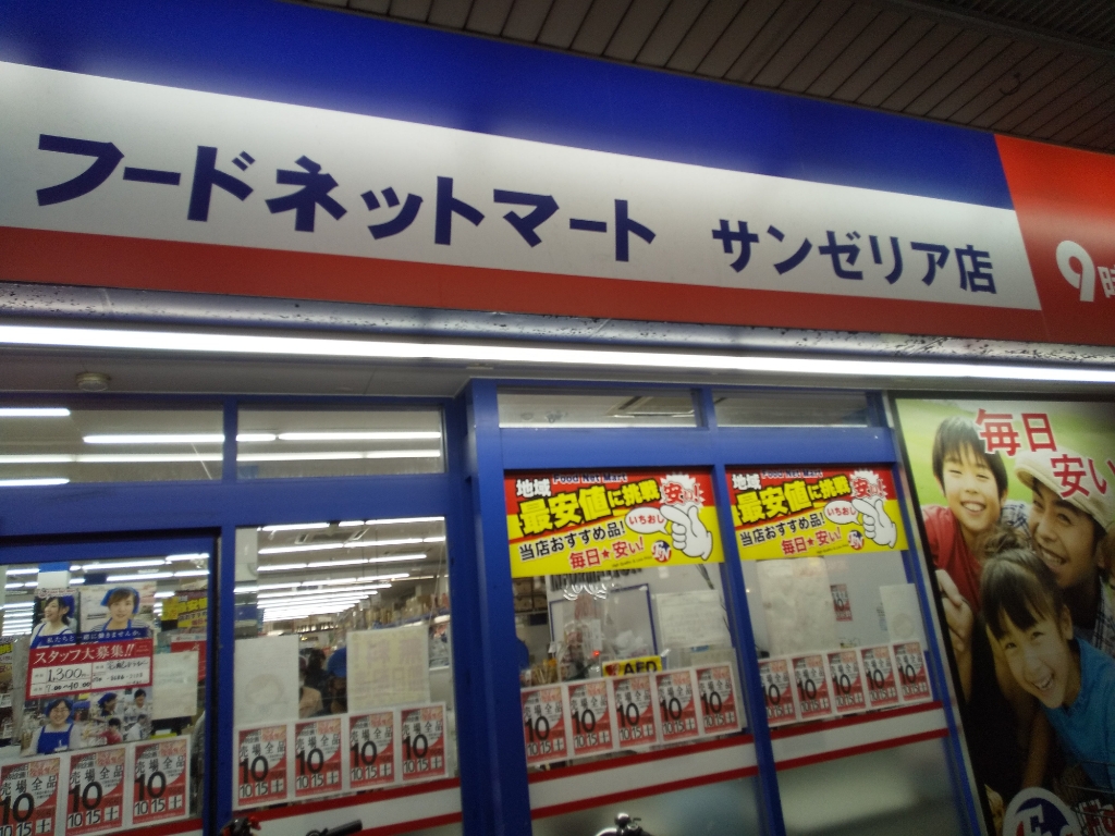 スーパー　フードネットマート 片山町サンゼリア店（スーパー）まで501m