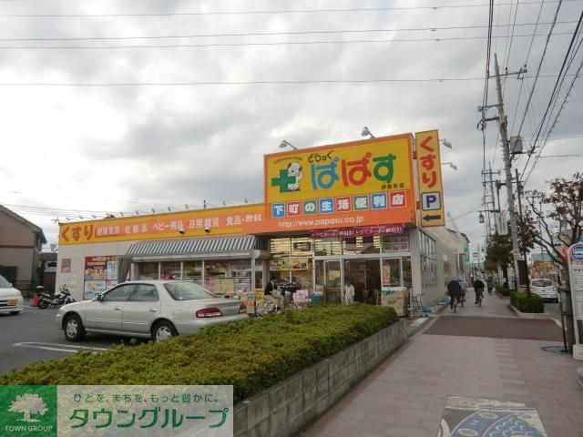 ドラックストア　ドラッグぱぱす（ドラッグストア）まで494m