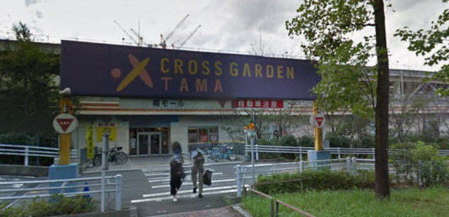 ショッピングセンター　クロスガーデン多摩（ショッピングセンター）まで1143m