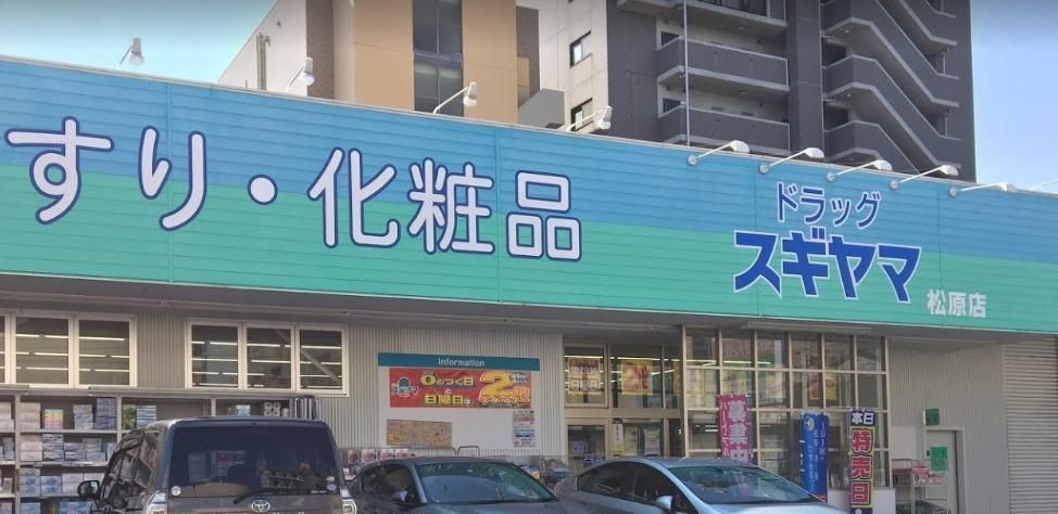 ドラックストア　ドラッグスギヤマ松原店（ドラッグストア）まで450m