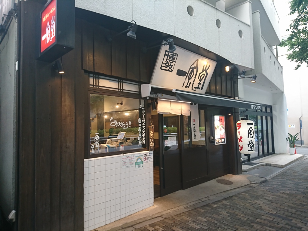 飲食店　一風堂恵比寿店（飲食店）まで227m