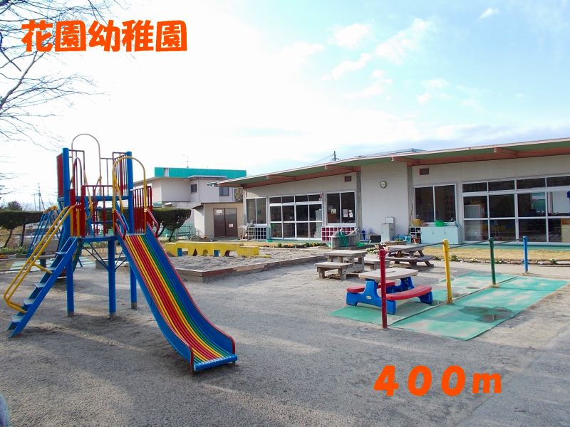 幼稚園・保育園　花園幼稚園（幼稚園・保育園）まで400m