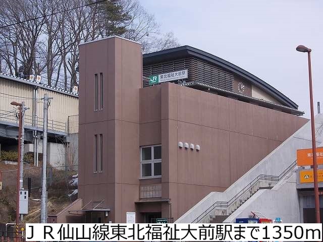 その他　ＪＲ仙山線東北福祉大前駅（その他）まで1350m