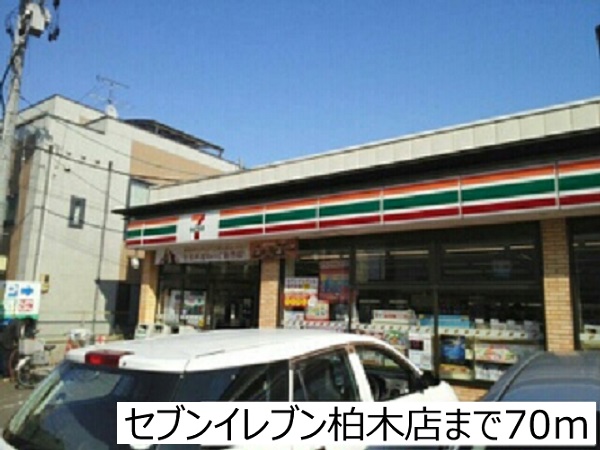 コンビニ　セブンイレブン柏木店（コンビニ）まで70m