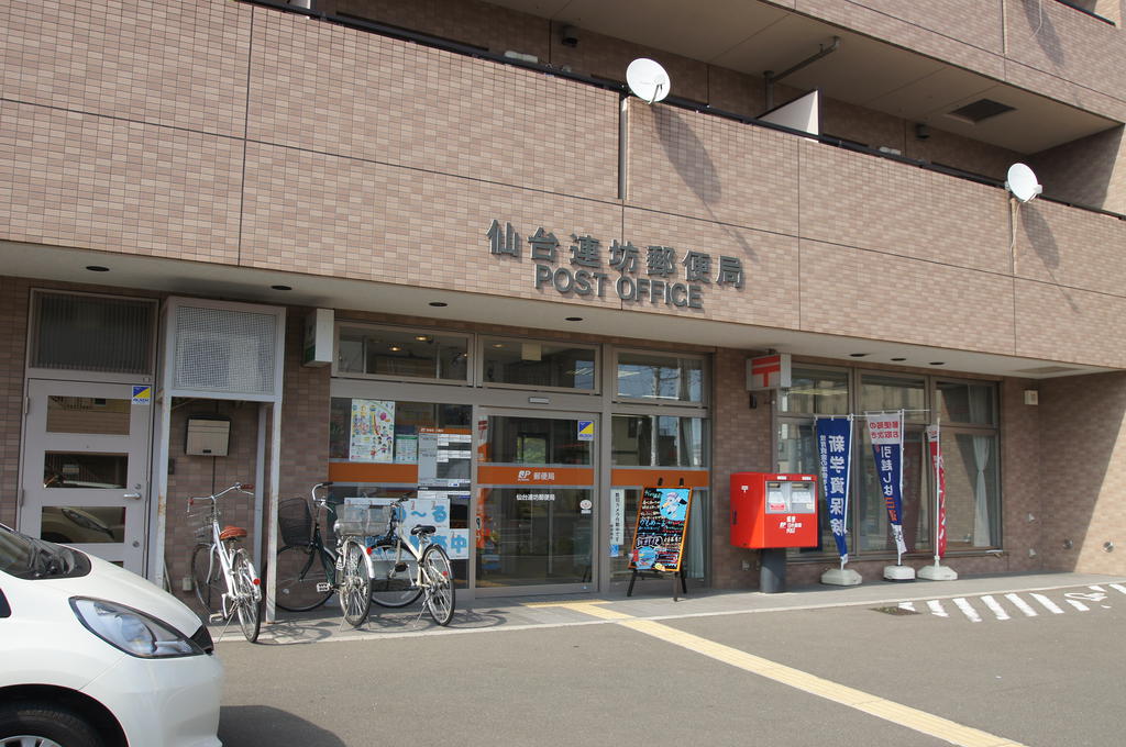 郵便局　仙台連坊郵便局（郵便局）まで589m