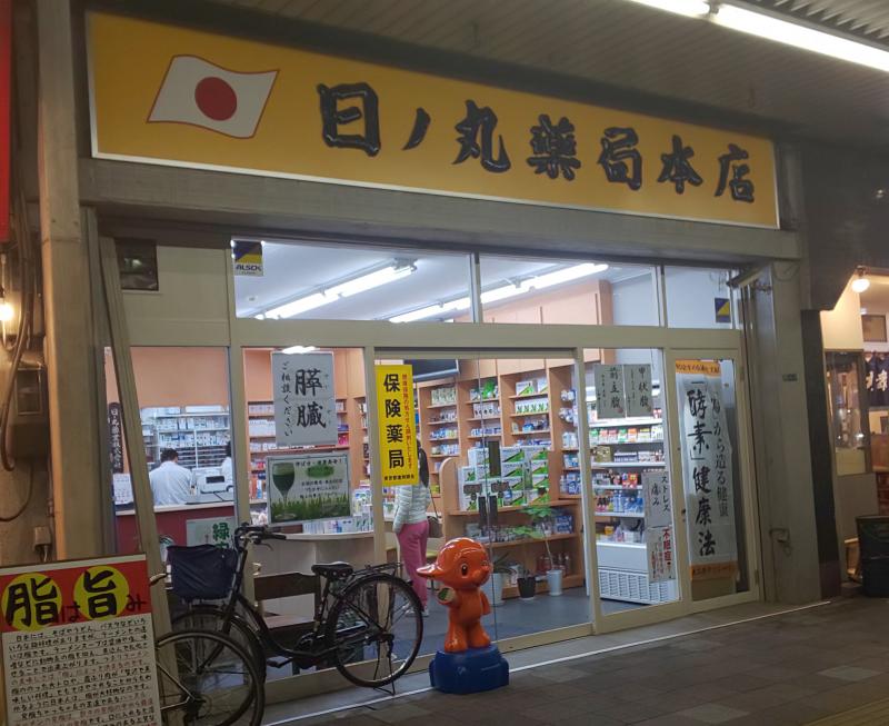 ドラックストア　日ノ丸薬局本店（ドラッグストア）まで497m