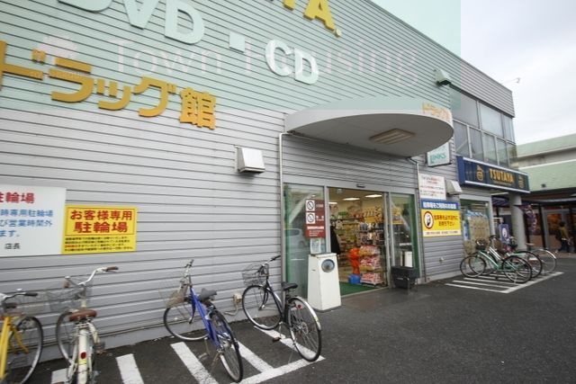 ドラックストア　リブレ京成　ドラッグ館（ドラッグストア）まで825m