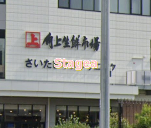 スーパー　アール元気グロサリー角上生鮮市場 ホームズさいたま中央店（スーパー）まで1123m