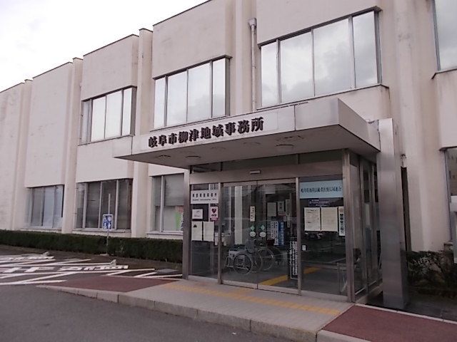 役所　岐阜柳津地域事務所（役所）まで550m